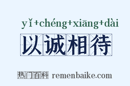 以诚相待是什么意思的图片